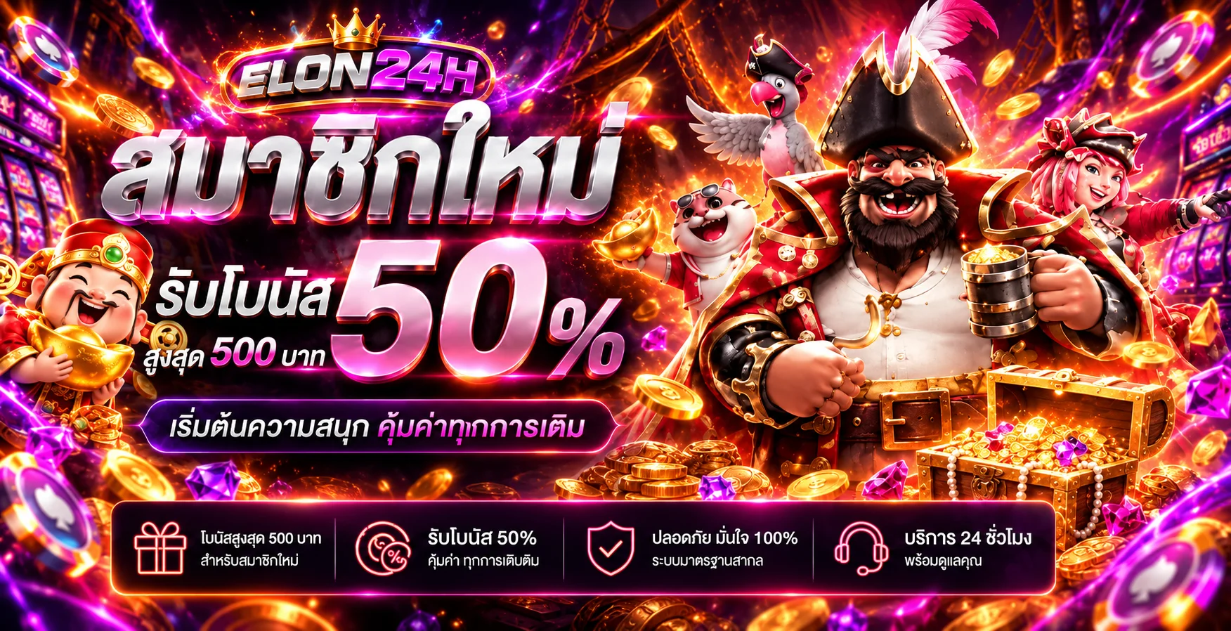 โปรโมชั่นสมาชิกใหม่ ELON24H โบนัสสูงสุด 50 เปอร์เซ็นต์